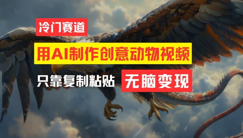 用AI制作创意动物视频，简单操作，月入过万-大象聊项目