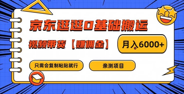京东逛逛0基础搬运、视频带货【赚佣金】月入6000+-大象聊项目