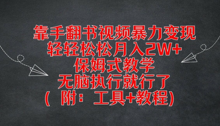 靠手翻书视频暴力变现，轻轻松松月入2W+，保姆式教学，无脑执行就行了(附：工具+教程)-大象聊项目