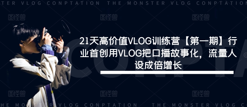 21天高价值VLOG训练营【第一期】行业首创用VLOG把口播故事化，流量人设成倍增长-大象聊项目