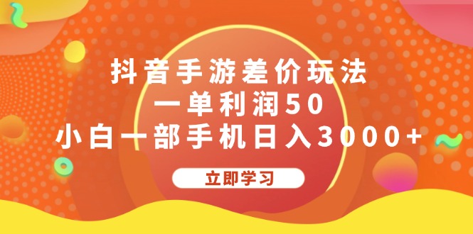 （12117期）抖音手游差价玩法，一单利润50，小白一部手机日入3000+-大象聊项目