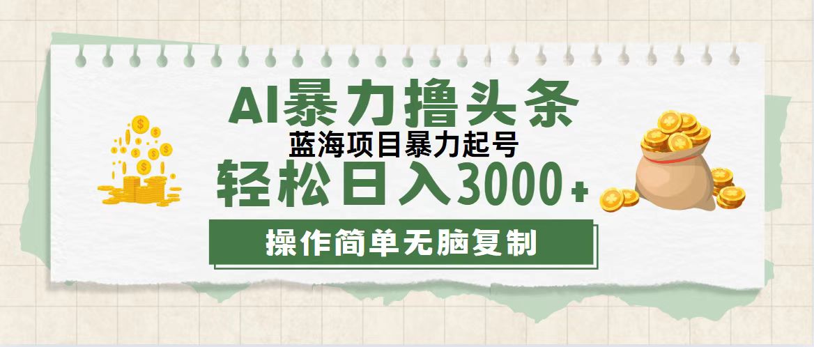 （12122期）最新玩法AI暴力撸头条，零基础也可轻松日入3000+，当天起号，第二天见…-大象聊项目
