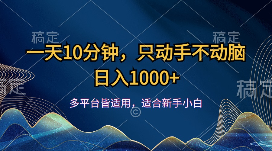 （12123期）一天10分钟，只动手不动脑，日入1000+-大象聊项目