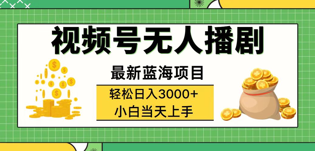 （12128期）视频号无人播剧，轻松日入3000+，最新蓝海项目，拉爆流量收益，多种变…-大象聊项目