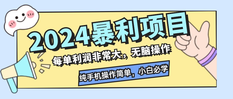 （12130期）2024暴利项目，每单利润非常大，无脑操作，纯手机操作简单，小白必学项目-大象聊项目