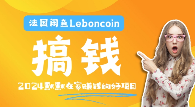 法国闲鱼Leboncoin跨境电商教程：环境邮箱电话解决产品上传及流量，悄悄赚钱-大象聊项目