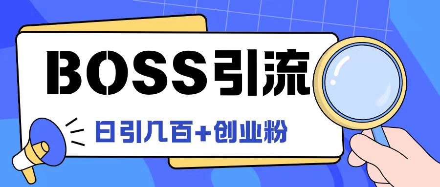Boss直聘引流创业粉最新玩法日引100+创业粉-大象聊项目