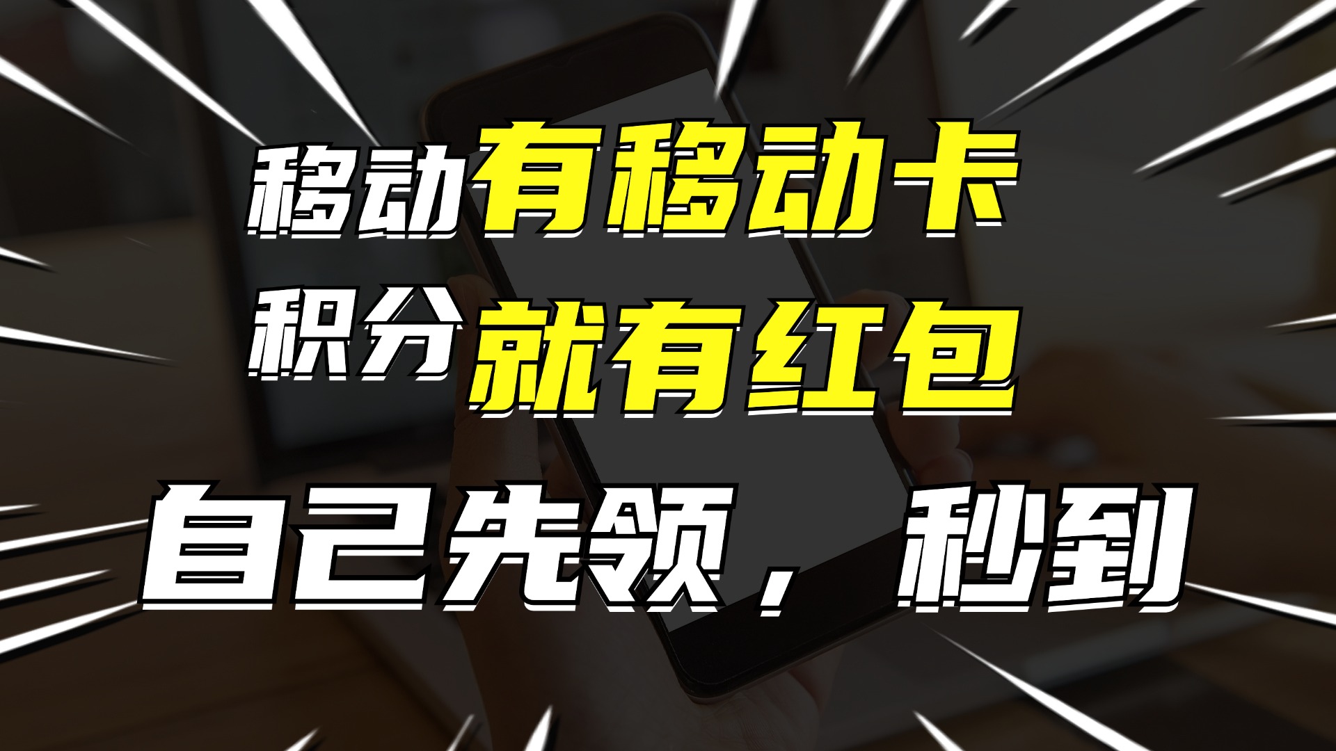 （12116期）有移动卡，就有红包，自己先领红包，再分享出去拿佣金，月入10000+-大象聊项目