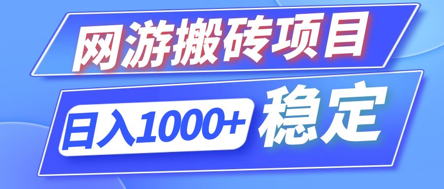（12138期）全自动网游搬砖项目，日入1000+ 可多号操作-大象聊项目