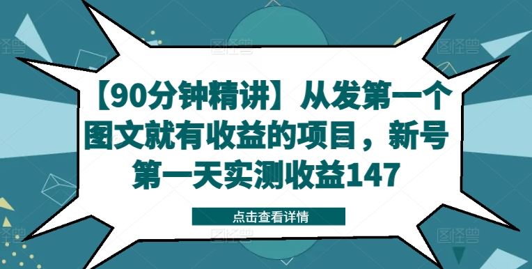 【90分钟精讲】从发第一个图文就有收益的项目，新号第一天实测收益147-大象聊项目