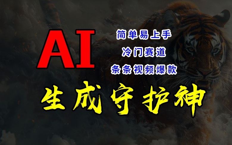 短视频冷门赛道，AI一键生成守护神，条条视频爆款，简单易上手，轻松获取睡后收入【揭秘】-大象聊项目