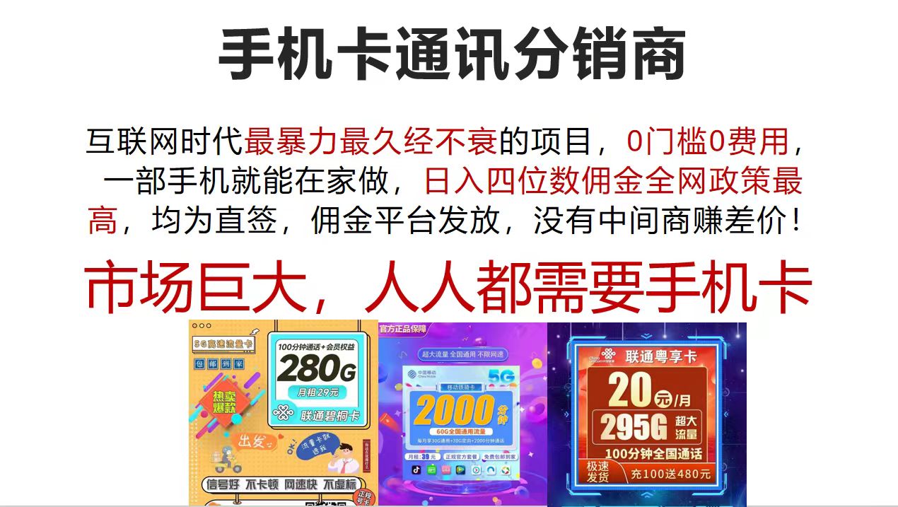 （12173期）手机卡通讯分销商 互联网时代最暴利最久经不衰的项目，0门槛0费用，…-大象聊项目