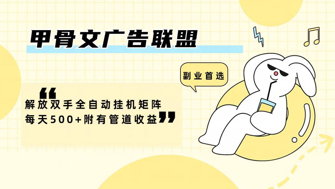 （12146期）甲骨文广告联盟解放双手全自动挂机矩阵每天500+附有管道收益-大象聊项目