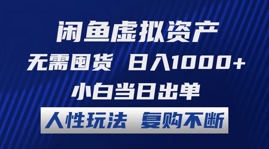 （12187期）闲鱼虚拟资产 无需囤货 日入1000+ 小白当日出单 人性玩法 复购不断-大象聊项目