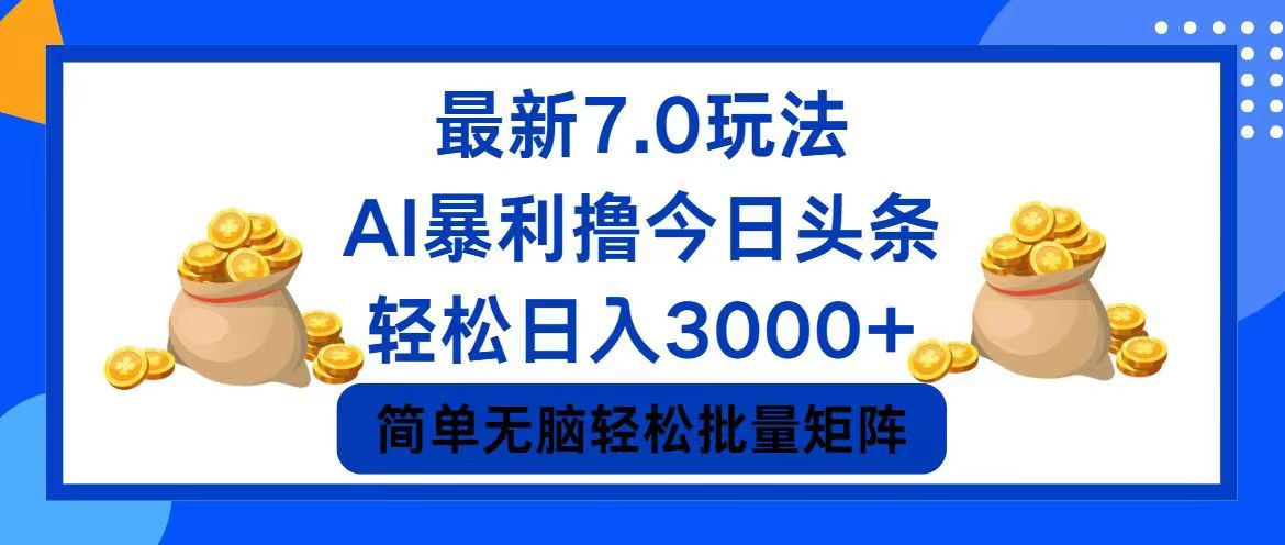 （12191期）今日头条7.0最新暴利玩法，轻松日入3000+-大象聊项目