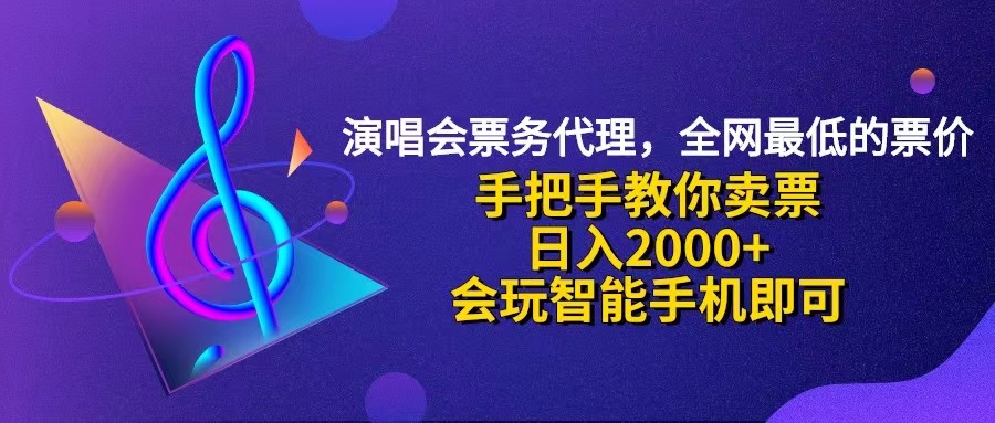 （12206期）演唱会低价票代理，小白一分钟上手，手把手教你卖票，日入2000+，会玩…-大象聊项目