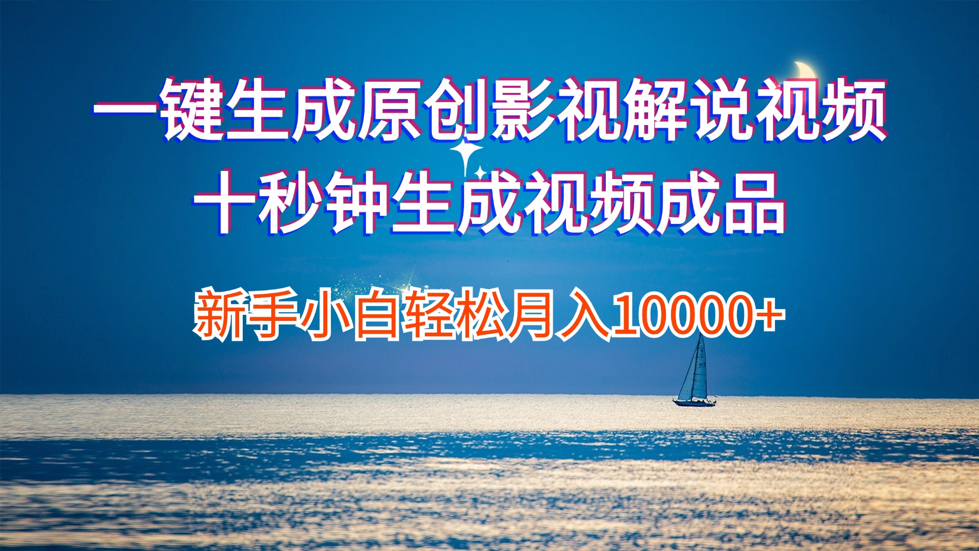 （12207期）一键生成原创影视解说视频十秒钟生成文案解说背景音乐新手小白轻松月入…-大象聊项目