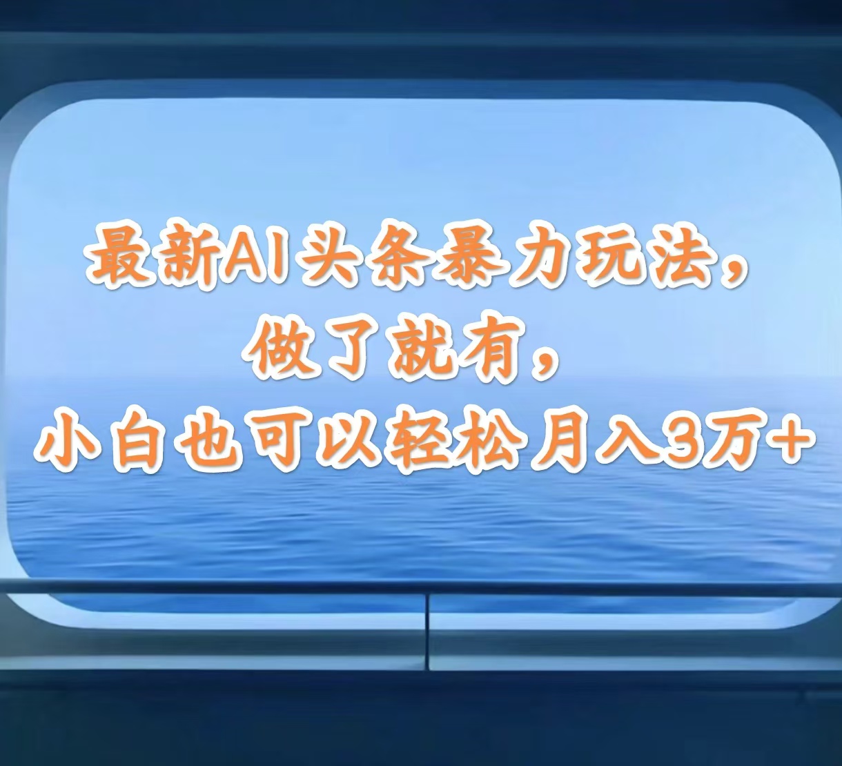（12208期）最新AI头条暴力玩法，做了就有，小白也可以轻松月入3万+-大象聊项目