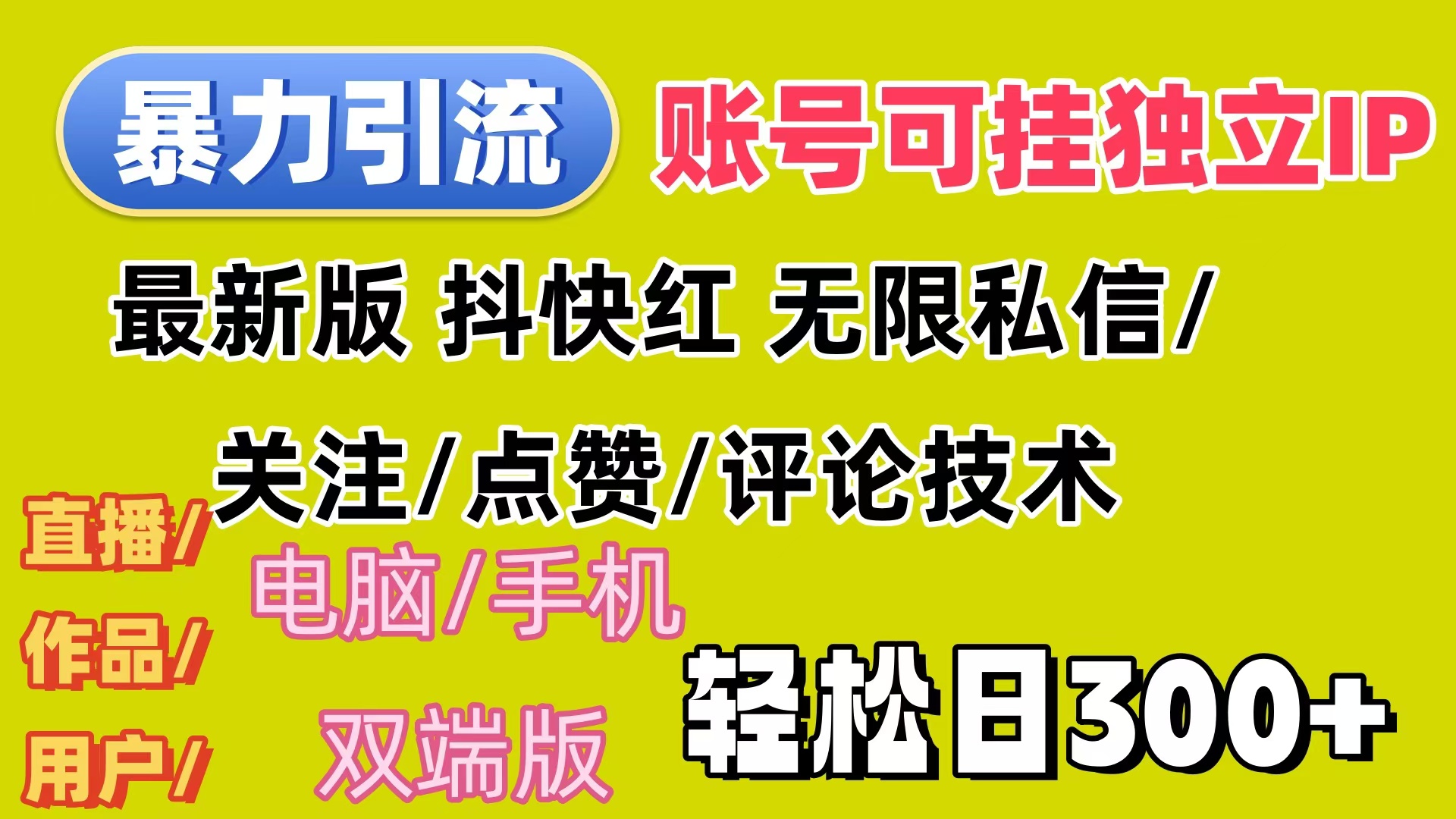 （12210期）暴力引流法 全平台模式已打通  轻松日上300+-大象聊项目