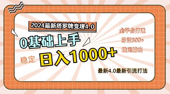 2024最新塔罗牌变现4.0，稳定日入1k+，零基础上手，全平台打通【揭秘】-大象聊项目