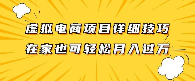 虚拟电商项目详细拆解，兼职全职都可做，每天单账号300+轻轻松松【揭秘】-大象聊项目