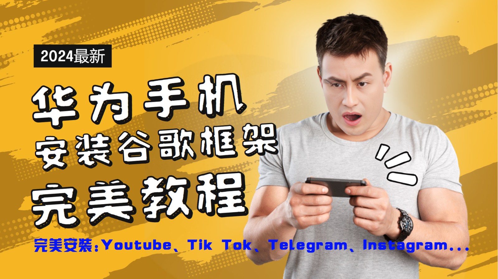 华为手机安装谷歌框架完美教程，开启你的Tiktok，油管，Tg，Instagra之路-大象聊项目
