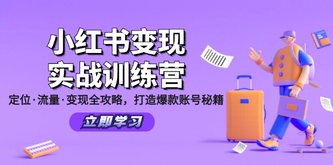 (12216期)小红书变现实战训练营:定位·流量·变现全攻略,打造爆款账号秘籍-大象聊项目