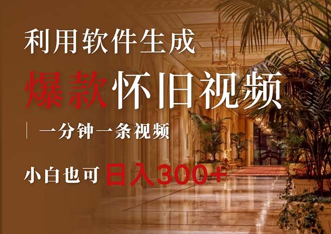 （12242期）一键生成原创爆款怀旧视频，情怀爆款玩法，小白也可日入300+-大象聊项目