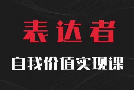 【表达者】自我价值实现课，思辨盛宴极致表达-大象聊项目