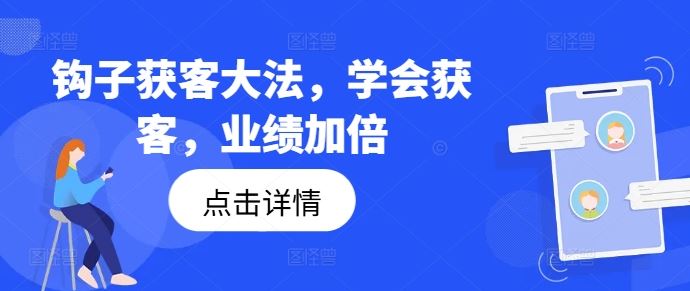 钩子获客大法，学会获客，业绩加倍-大象聊项目