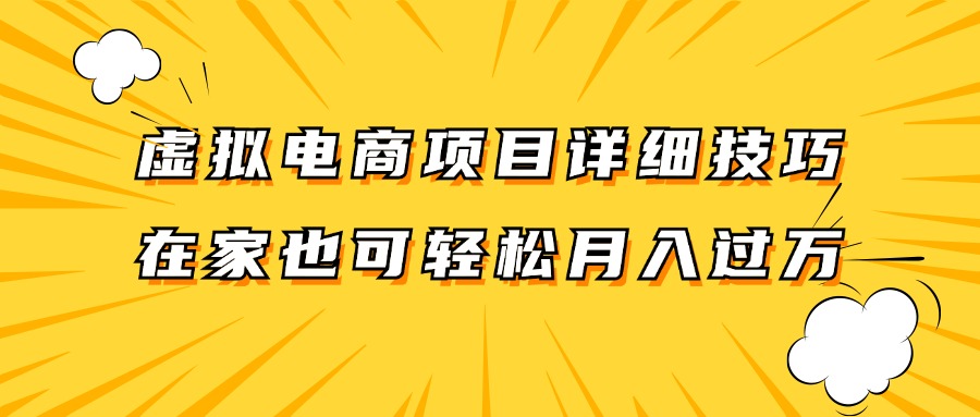 虚拟电商项目详细技巧拆解，保姆级教程，在家也可以轻松月入过万。-大象聊项目