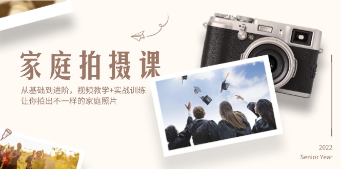 (12246期)家庭拍摄课,从基础到进阶,视频教学+实战训练,让你拍出不一样的家庭照片-大象聊项目