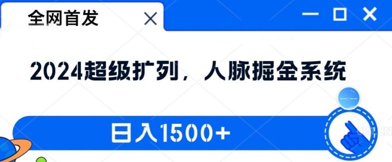 全网首发：2024超级扩列，人脉掘金系统，日入1.5k【揭秘】-大象聊项目