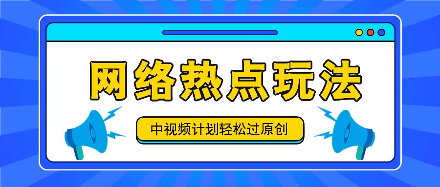 中视频计划之网络热点玩法，每天几分钟利用热点拿收益！-大象聊项目