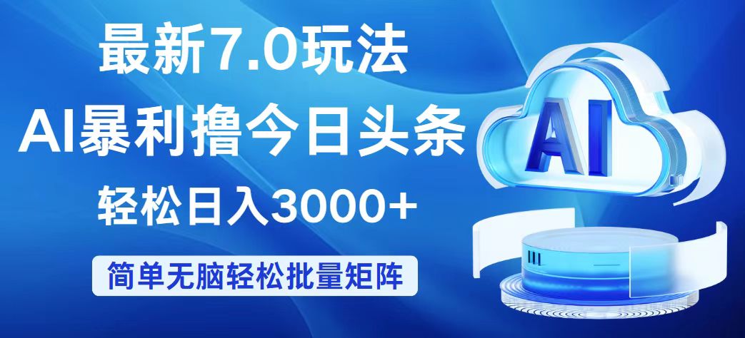 （12312期）今日头条7.0最新暴利玩法，轻松日入3000+-大象聊项目