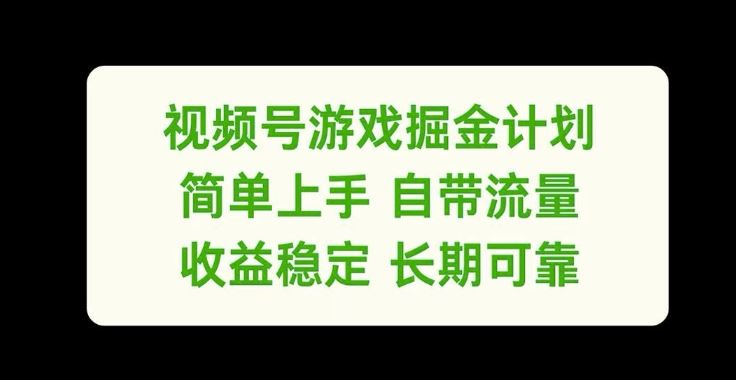 视频号游戏掘金计划，简单上手自带流量，收益稳定长期可靠【揭秘】-大象聊项目