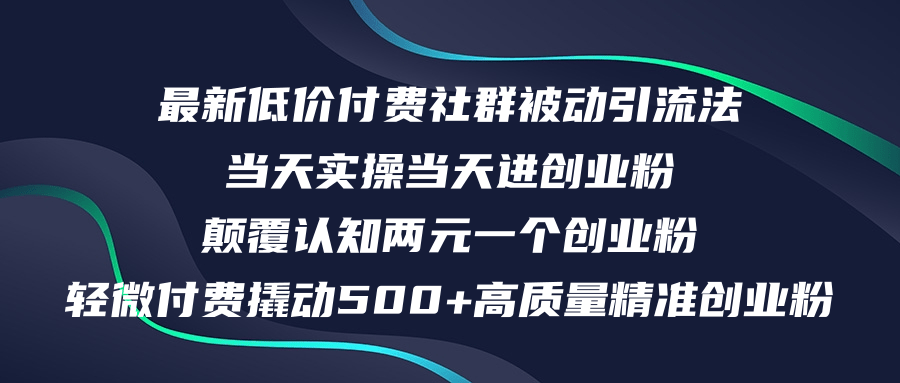 （12346期）最新低价付费社群日引500+高质量精准创业粉，当天实操当天进创业粉，日…-大象聊项目