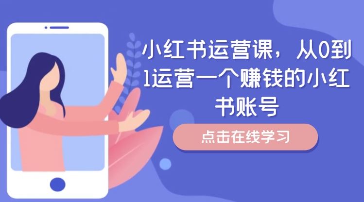 小红书运营课，从0到1运营一个赚钱的小红书账号-大象聊项目