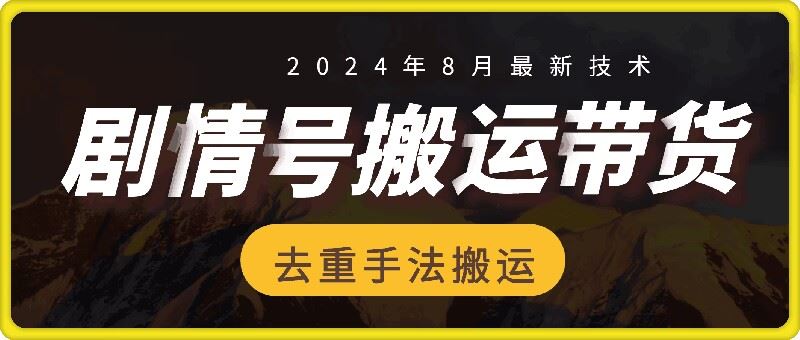 8月抖音剧情号带货搬运技术，第一条视频30万播放爆单佣金700+-大象聊项目