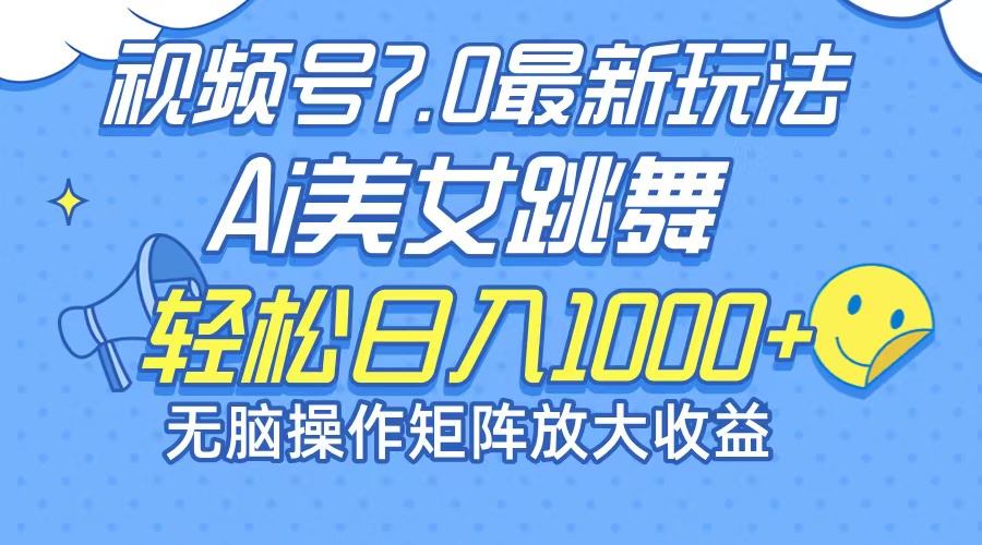 （12403期）最新7.0暴利玩法视频号AI美女，简单矩阵可无限发大收益轻松日入1000+-大象聊项目