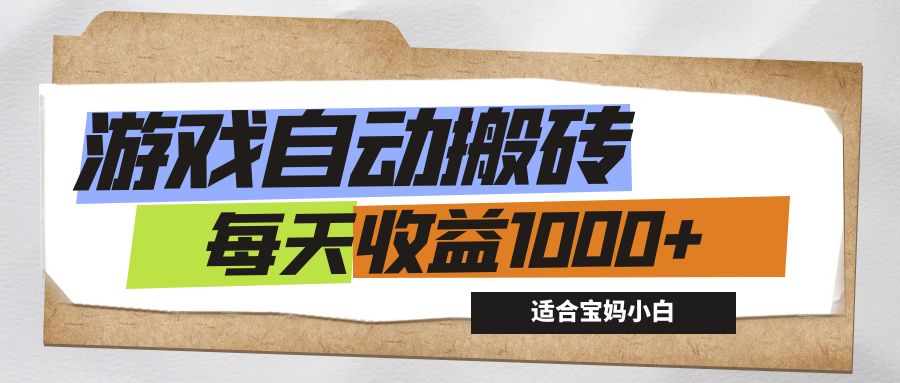 （12404期）游戏全自动搬砖副业项目，每天收益1000+，适合宝妈小白-大象聊项目