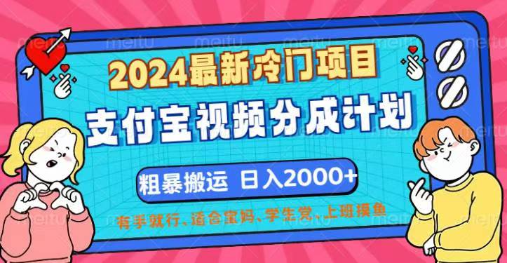 （12407期）2024最新冷门项目！支付宝视频分成计划，直接粗暴搬运，日入2000+，有…-大象聊项目