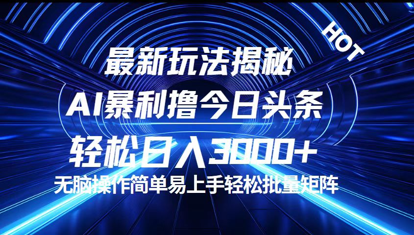 （12409期）今日头条最新暴利玩法揭秘，轻松日入3000+-大象聊项目
