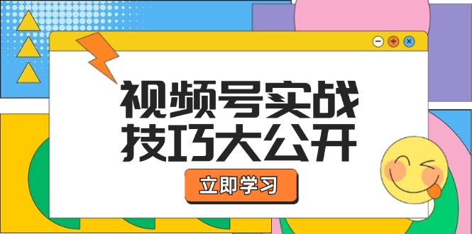 视频号实战技巧大公开：选题拍摄、运营推广、直播带货一站式学习-大象聊项目