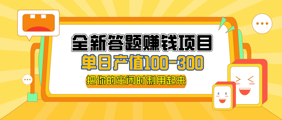 （12430期）全新答题赚钱项目，单日收入300+，全套教程，小白可入手操作-大象聊项目