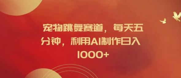 宠物跳舞赛道，每天五分钟，利用AI制作日入1k【揭秘】-大象聊项目