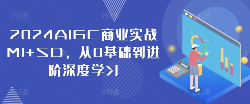 2024AIGC商业实战MJ+SD，从0基础到进阶深度学习-大象聊项目