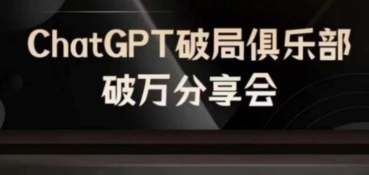 AI破局俱乐部-ChatGPT破局俱乐部破万分享会，AI时代来临，未来已来-大象聊项目