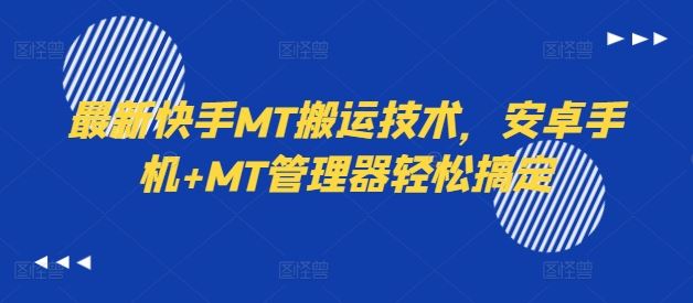 最新快手MT搬运技术，安卓手机+MT管理器轻松搞定-大象聊项目