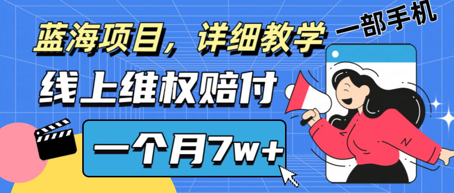 通过线上维权赔付1个月搞了7w+详细教学一部手机操作靠谱副业打破信息差-大象聊项目